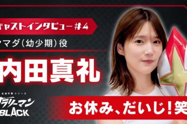 内田真礼（ヤマダ幼少期役）「お休み、だいじ！笑」｜サラリーマンBLACK【キャストインタビュー】