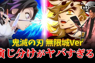 【神技】鬼滅声優のキャラクター演じ分けが凄すぎる！宮野真守、早見沙織、関智一、杉田智和！劇場版「鬼滅の刃」無限城編 第一章 猗窩座再来！声優神技/声優比較/猗窩座声優/善逸＆獪岳anan表紙/