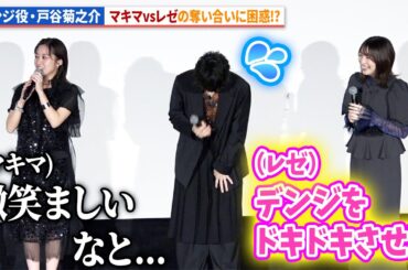 【チェンソーマン】デンジ役・戸谷菊之介、楠木ともりvs上田麗奈に困惑!?劇場版アニメ『チェンソーマン レゼ篇』公開記念舞台あいさつ