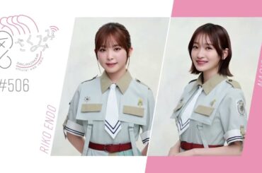 櫻坂46 さくみみ vol.506 遠藤理子 小島凪紗 TAKAHIRO先生の元気の秘訣、小島がいつかやってみたい○○限定ライブなど