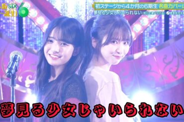 【瀬戸口心月💜菅原咲月】『夢見る少女じゃいられない』相川七瀬    乃木坂スター誕生！SIX #16