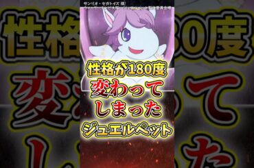 性格が180度変わってしまったジュエルペット#オパール #ジュエルペット #アニメ
