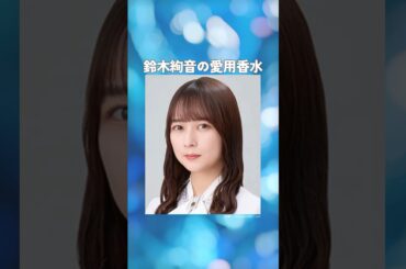 鈴木絢音の愛用香水まとめてみた！