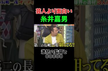 芸人より面白い糸井 #糸井嘉男 #プロ野球 #野球 #npb #千鳥
