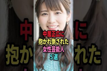 中居正広に抱かれた女性芸能人4選 #shorts #芸能人 #芸能 #雑学 #ランキング #倖田來未 #下平さやか #竹内友佳 #中野美奈子