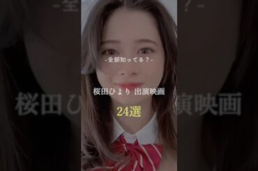 全部知ってたら凄い　桜田ひより　出演映画24選　#おすすめ #映画 #movie #桜田ひより