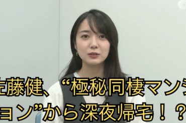 佐藤健、“極秘同棲マンション”から深夜帰宅！？上白石萌音以外の女性の存在に衝撃！上白石萌音、“実家での口論”が近隣に漏れる！？佐藤健との結婚をめぐる家族の大反対が明らかに！