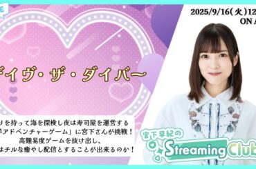 《デイヴ・ザ・ダイバー》宮下早紀のStreaming Club（第44回配信）