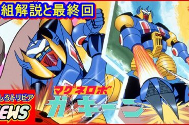 マグネロボ ガ・キーン 番組解説と最終回