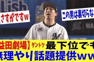 【益田劇場ｗ】やっぱりこの男は裏切らないｗｗロッテの守護神が最下位でも話題提供ｗｗｗｗ