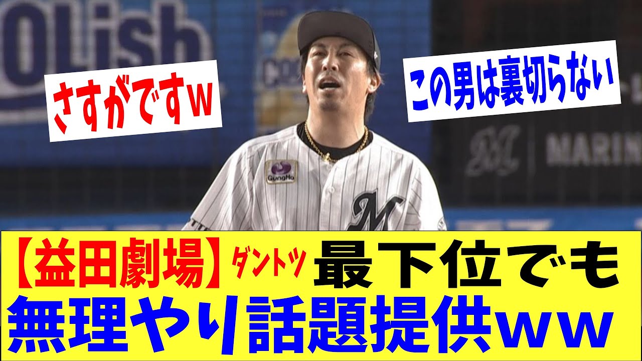 【益田劇場w】やっぱりこの男は裏切らないwwロッテの守護神が最下位でも話題提供wwww 【益田劇場w】やっぱりこの男は裏切らないwwロッテの守護神が最下位でも話題提供wwww