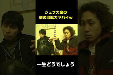 シェフ大泉　頭の回転がヤバすぎる　#水曜どうでしょう　#shorts  #お笑い #爆笑