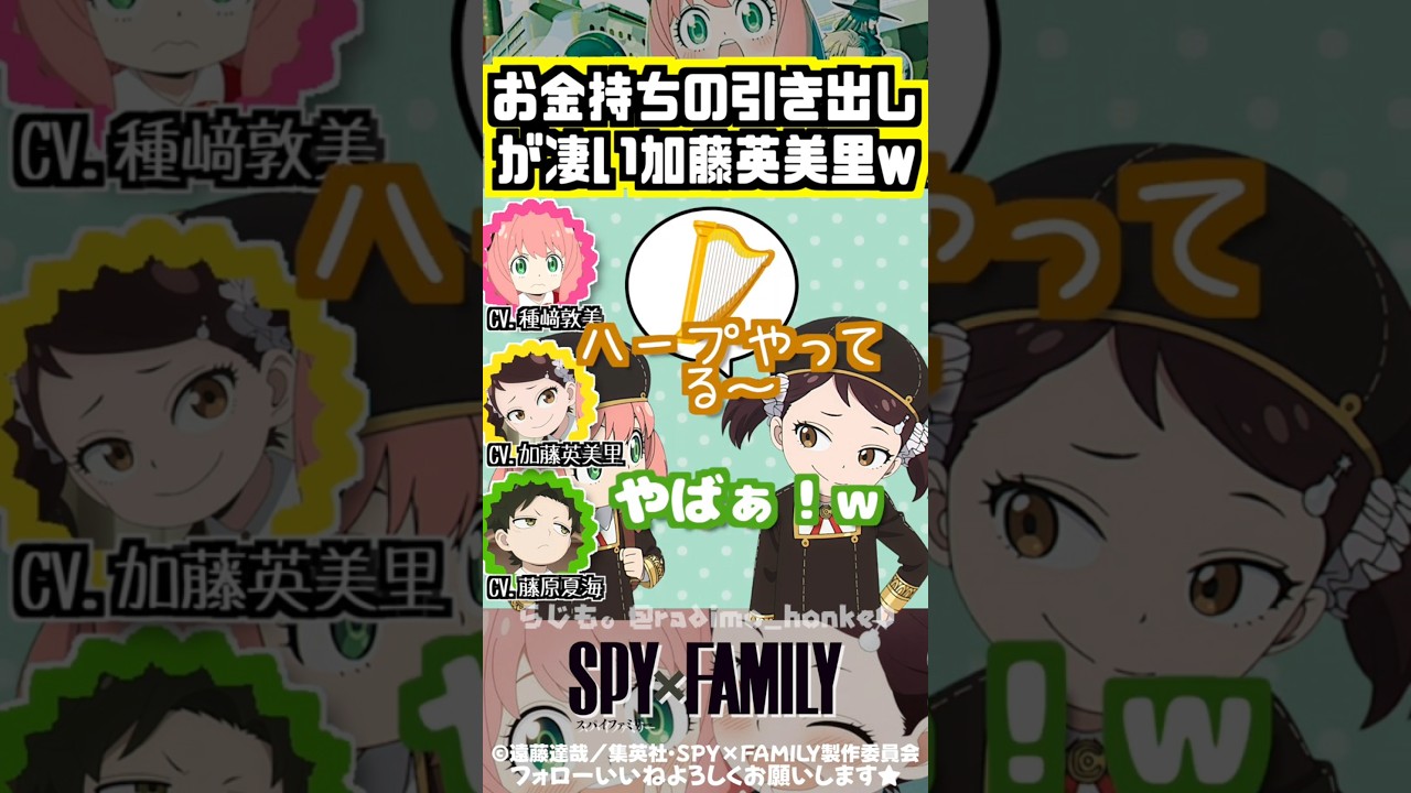 【スパイファミリー 】習い事にハープを選んで来る加藤英美里に驚愕する二人w #種﨑敦美 #藤原夏海 #加藤英美里 【スパイファミリー 】習い事にハープを選んで来る加藤英美里に驚愕する二人w #種﨑敦美 #藤原夏海 #加藤英美里