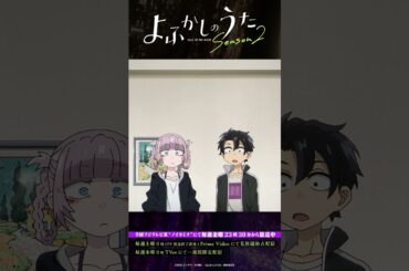 「添い寝屋なんだろ？」 #よふかしのうた #CalloftheNight #夏アニメ2025 #ノイタミナ #佐藤元 #雨宮天 #沢城みゆき