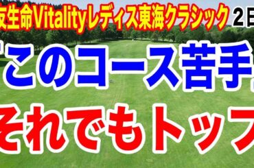 アマチュアが５０万円ゲットした理由とは？住友生命Vitalityレディス東海クラシック２日目の結果　また初優勝か複数回優勝組か