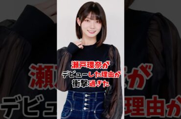 瀬戸環奈がデビューした衝撃の理由、、、#shorts