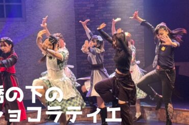 2.8次元ベネツィア×魔法アクションエンタメ舞台「橋の下のショコラティエ」ケーキチーム公演ダイジェスト【劇団ぱすてるからっと】