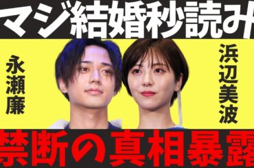 浜辺美波×永瀬廉 ついに結婚準備スタート！