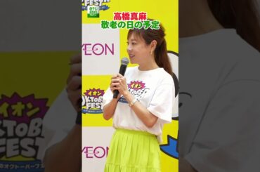 【高橋真麻】敬老の日の予定
