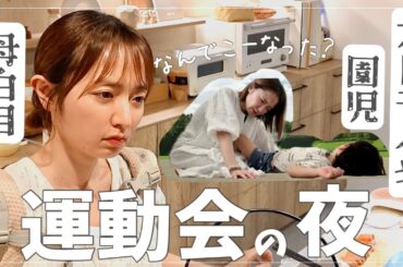 【疲労MAX】過去イチ大変だった運動会…のあとの夕食準備