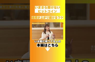 1枚持っていたら億万長者に？/ ビットコイン価格が上がり続けるワケとは【松⽥ 康⽣】資産形成スクール