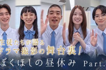 ぼくほしの昼休みPart1　僕達はまだその星の校則を知らない