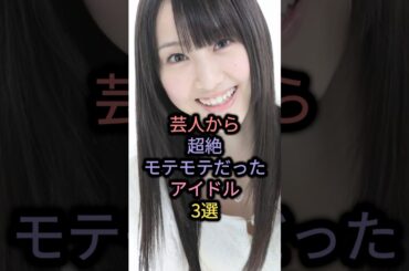 芸人から超絶モテモテだったアイドル3選 #乃木坂46 #白石麻衣 #ske48 #松井玲奈 #西野七瀬