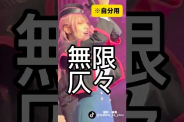 無限仄仄作りました！【ヒプステ】2025/09/05 中王区 | 邪答院仄仄 推しカメ🎥 | 会員限定公演　#ヒプノシスマイク #ヒプステ #中王区 #邪答院仄仄 #太田夢莉  #無限ループ