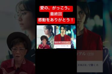 ドラマ【愛の、がっこう。】感動の最終回/木村文乃、ラウールSnow Man、田中みな実#愛のがっこう #木村文乃 #ラウール