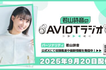 若山詩音のAVIOTラジオ 2025年9月20日(土)20:30～配信