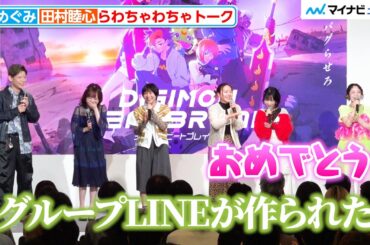 【デジモン】潘めぐみ・黒沢ともよ・田村睦心ら、わちゃわちゃトークに会場も盛り上がる！『DIGIMON BEATBREAK』第1話世界最速上映会
