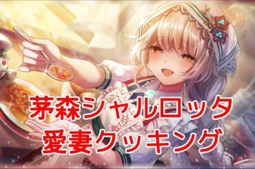 【ヘブバン】【茅森シャルロッタの愛妻クッキング】シャロ / シャルロッタ・スコポフスカヤ『捧ぐ愛の晩餐』【緋染天空 | 헤븐 번즈 레드】CV: #会沢紗弥 【HD】