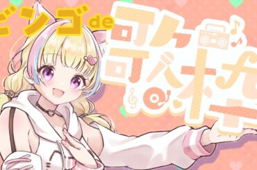 【KARAOKE/歌枠】採点ビンゴ歌枠🎤 #shorts  #女性vtuber #カラオケ