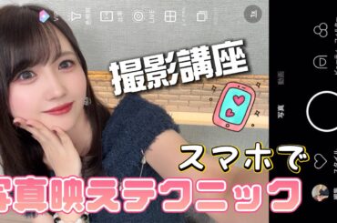 【撮影講座】めいしゃんの写真映えテクニックを教えます！