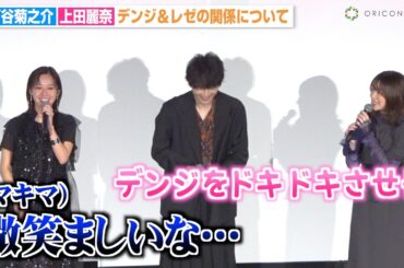 【チェンソーマン】“デンジ”戸谷菊之介 “レゼ”上田麗奈の親密さに楠木ともりが嘆き「微笑ましいな…」　劇場版『チェンソーマン レゼ篇』公開記念舞台挨拶
