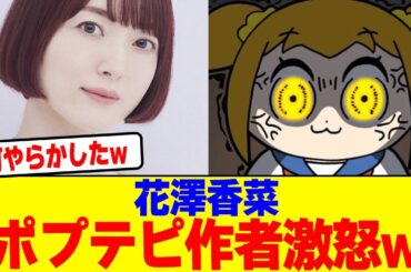 花澤香菜にポプテピ作者が激怒wwwwwwwwwwwwwwwwwwwwwwwwwwwwwwwwwwwwwww【2chまとめ】【2chスレ】【5chスレ】