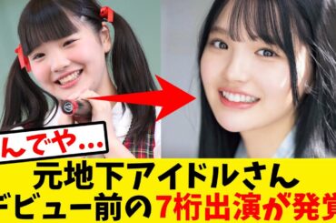 【悲報】元地下アイドルさん、デビュー前に7桁出演発覚【反応集】