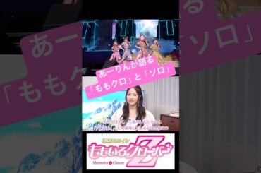 あーりんが語る「ももクロ」と「ソロ」