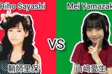 モーニング娘。 ~ 鞘師里保 VS 山崎愛生 ~ Morning Musume ~ Riho Sayashi VS Mei Yamazaki