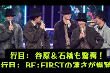 【BE:FIRST【衝撃】谷原章介&石橋亜紗が大絶賛!「うたコン』で異例の賛辞... スタジオを...
