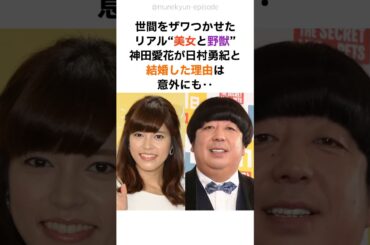 【プロポーズの真相】神田愛花と日村が結婚した理由