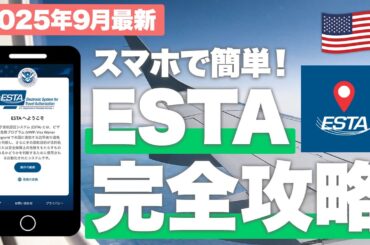 ⚠️2025年9月中！急げ！！アメリカ/ハワイ旅行で必須のESTAの超最新情報！