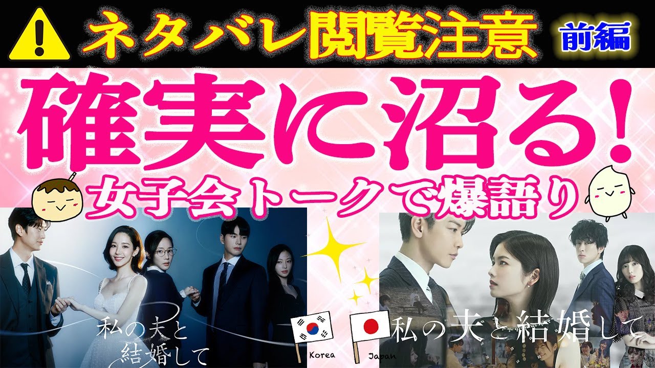 【私の夫と結婚して】ドラマ好き必見!“私の夫と結婚して”日韓の推しポイント爆語り|佐藤健,小芝風花,横山裕,白石聖|【アマゾンプライム】【日韓合同】 【私の夫と結婚して】ドラマ好き必見!“私の夫と結婚して”日韓の推しポイント爆語り|佐藤健,小芝風花,横山裕,白石聖|【アマゾンプライム】【日韓合同】