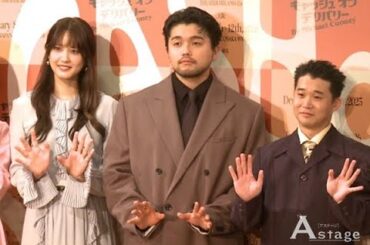 『キャッシュ・オン・デリバリー』製作発表 ①井口理 矢本悠馬 山崎紘菜  妃海風 2025/9/16