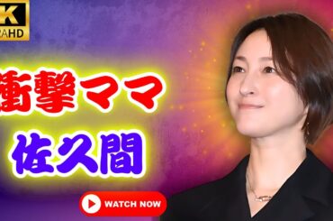 佐久間由衣、電撃婚から2年…綾野剛との夫婦生活とママ姿に衝撃の声 #芸能ニュース #結婚生活