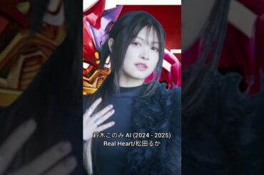 鈴木このみ AI (2024 - 2025) ｢Real Heart/松田るか｣