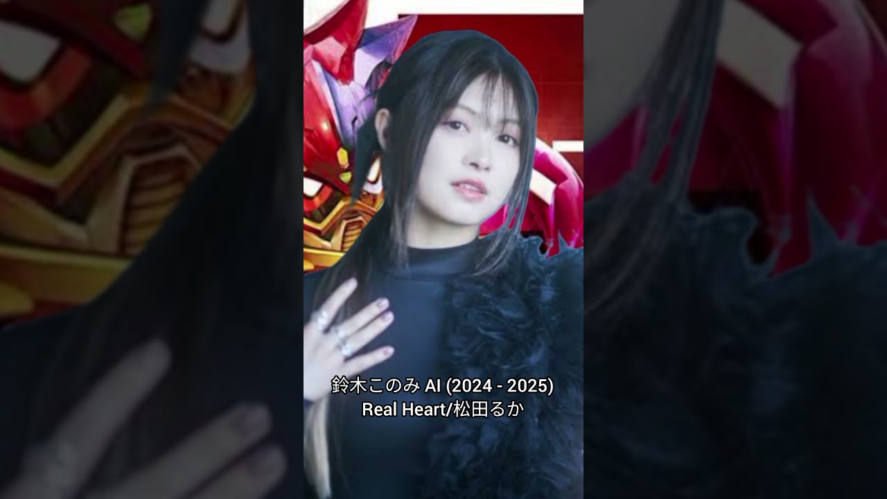 鈴木このみ AI (2024 – 2025) 「Real Heart/松田るか」 鈴木このみ AI (2024 - 2025) 「Real Heart/松田るか」