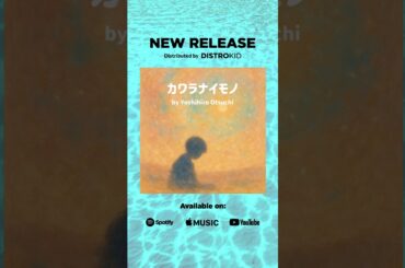 カワラナイモノ #jpop #spotify #applemusic #amazonmusic #youtubemusic