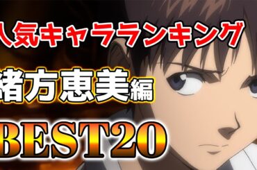 【緒方恵美】緒方恵美人気キャラランキングアニメBEST20！【アニメ】#緒方恵美#声優#ボイス