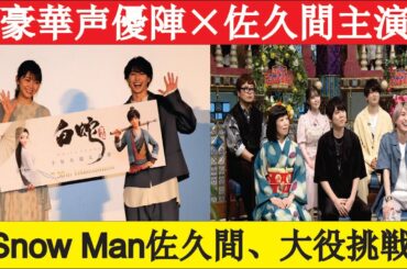 Snow Man佐久間大介がTVアニメ初主演！梶裕貴×悠木碧と挑む新感覚時代劇『風を継ぐもの』解禁